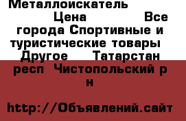 Металлоискатель Fisher F44-11DD › Цена ­ 25 500 - Все города Спортивные и туристические товары » Другое   . Татарстан респ.,Чистопольский р-н